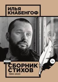 Сборник стихов 1990-2020