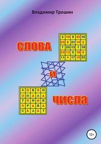 Слова и числа