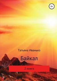 Байкал. Книга 2