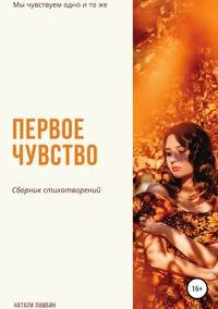 Первое чувство