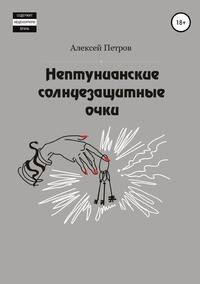 Нептунианские солнцезащитные очки