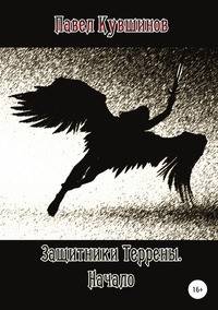 Защитники Террены. Начало