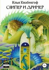 Слипер и Дример