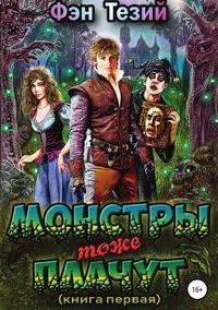 Монстры тоже плачут