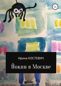 Йокин в Москве