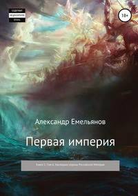 Первая империя. Книга 1. Том 6. Наследник короны Российской Империи