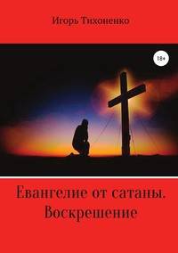 Евангелие от сатаны. Воскрешение