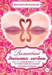 Волшебный дневник любви