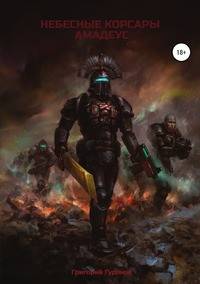 Небесные корсары Амадеус