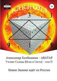УЧЕНИЕ СОЛНЦА (Огня и Света) - том IV