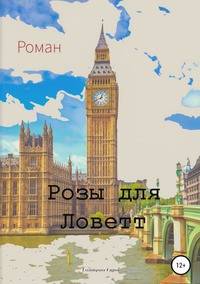Розы для Ловетт