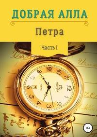 Петра. Часть I