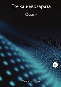 Точка невозврата