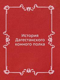 История Дагестанского конного полка