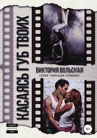 Касаясь губ твоих