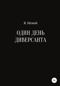 Один день диверсанта