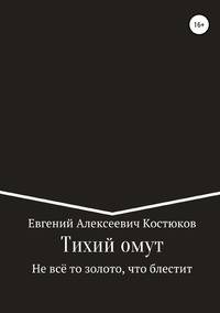 Тихий омут. Не всё то золото, что блестит