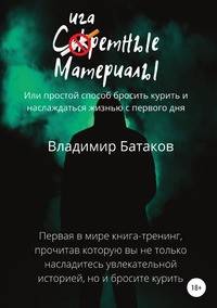 Сигаретные материалы, или Простой способ бросить курить и наслаждаться жизнью с первого дня