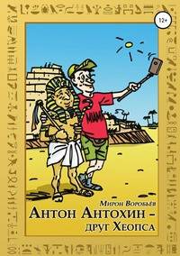 Антон Антохин – друг Хеопса