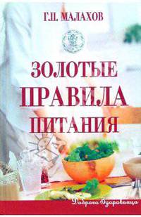 Золотые правила питания. - 2-е изд., перераб. [тв.]