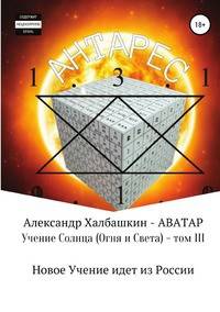Учение Солнца (Огня и Света). Том III