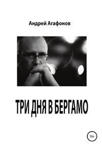 Три дня в Бергамо