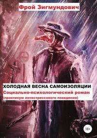 Холодная весна самоизоляции. Социально-психологический роман. Практикум антистрессового поведения