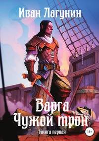 Варга. Чужой трон. Книга первая