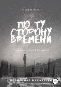 По ту сторону времени