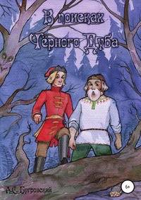 В поисках Чёрного Дуба