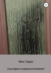 А вы верите в сверхъестественное?