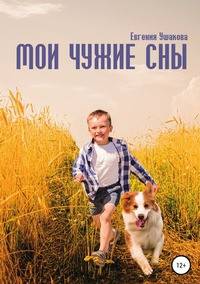 Мои чужие сны