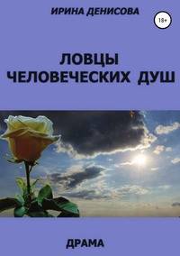 Ловцы человеческих душ