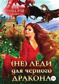 (Не) леди для Черного дракона