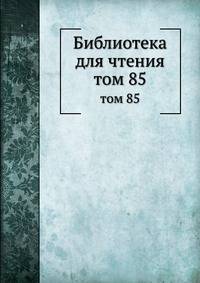 Библиотека для чтения. том 85