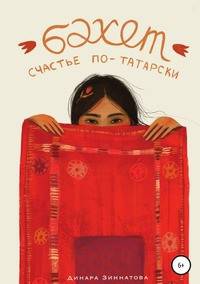 Бэхет. Счастье по-татарски