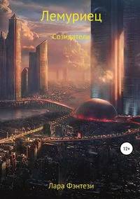 Лемуриец. Созидатели