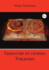 Евангелие от сатаны. Рождение