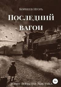 Последний вагон