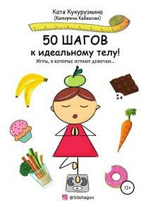 50 шагов к идеальному телу! Игры, в которые играют девочки...