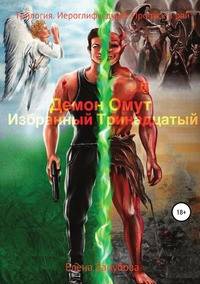 Демон Омут. Трилогия