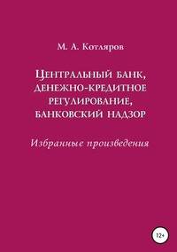 Центральный банк, денежно-кредитное регулирование, банковский надзор. Избранные произведения