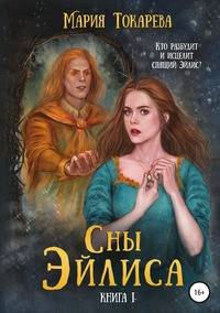 Сны Эйлиса. Книга I