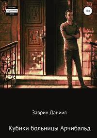 Кубики больницы Арчибальд