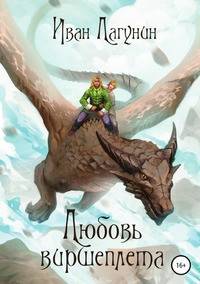 Любовь виршеплета