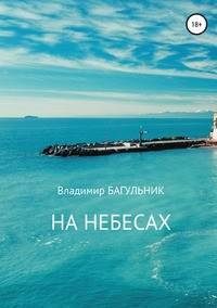 На небесах