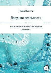 Ловушки реальности. Как изменить жизнь за 4 недели? Практика