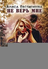 Не верь мне