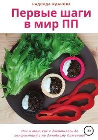 Первые шаги в мир ПП. Или о том, как я докатилась до консультанта по Лечебному Питанию?