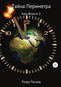 Тайна Периметра. Код Власти 3